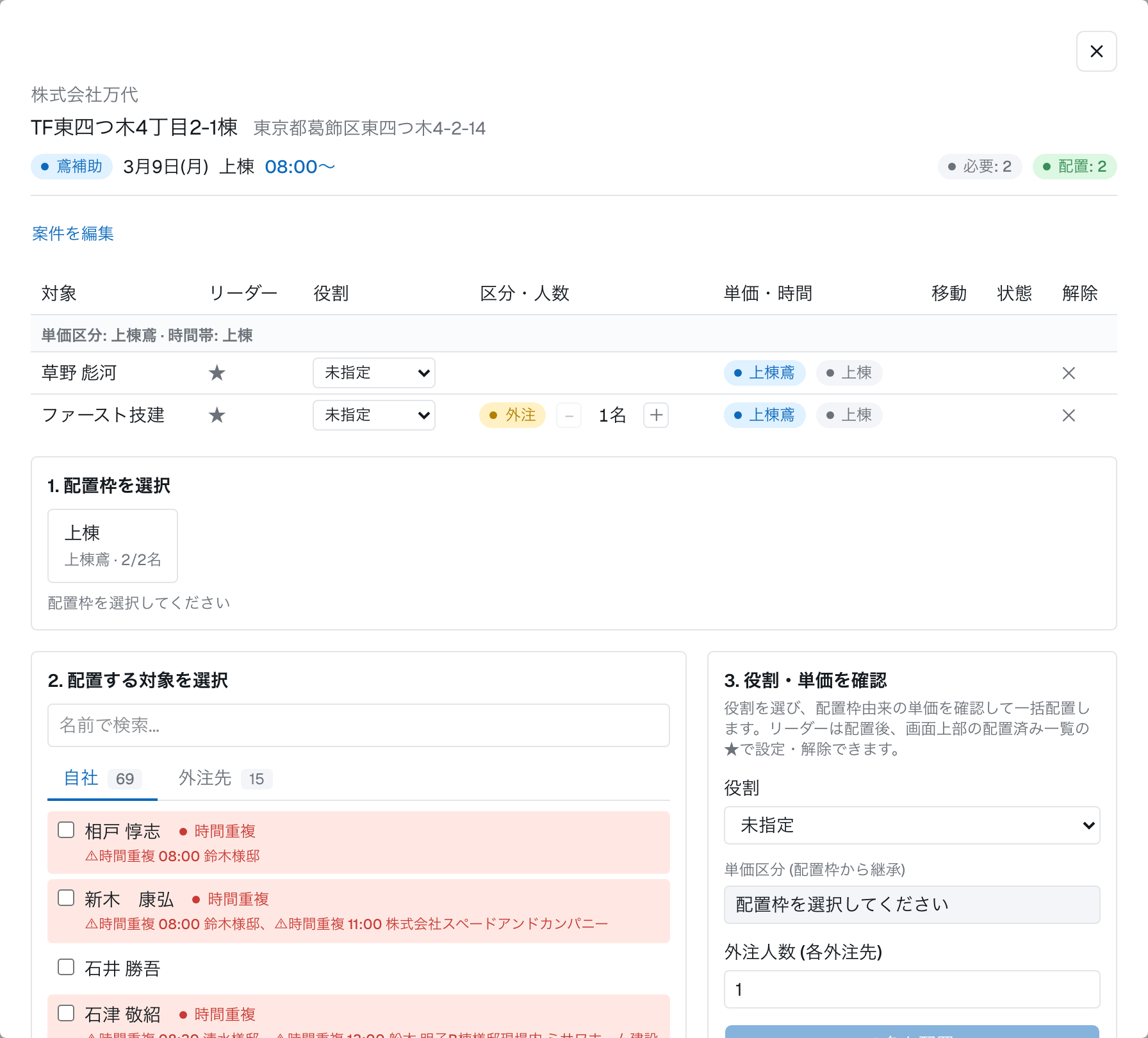 ［撮影］配置モーダル。枠を選んでスタッフを複数選択している状態