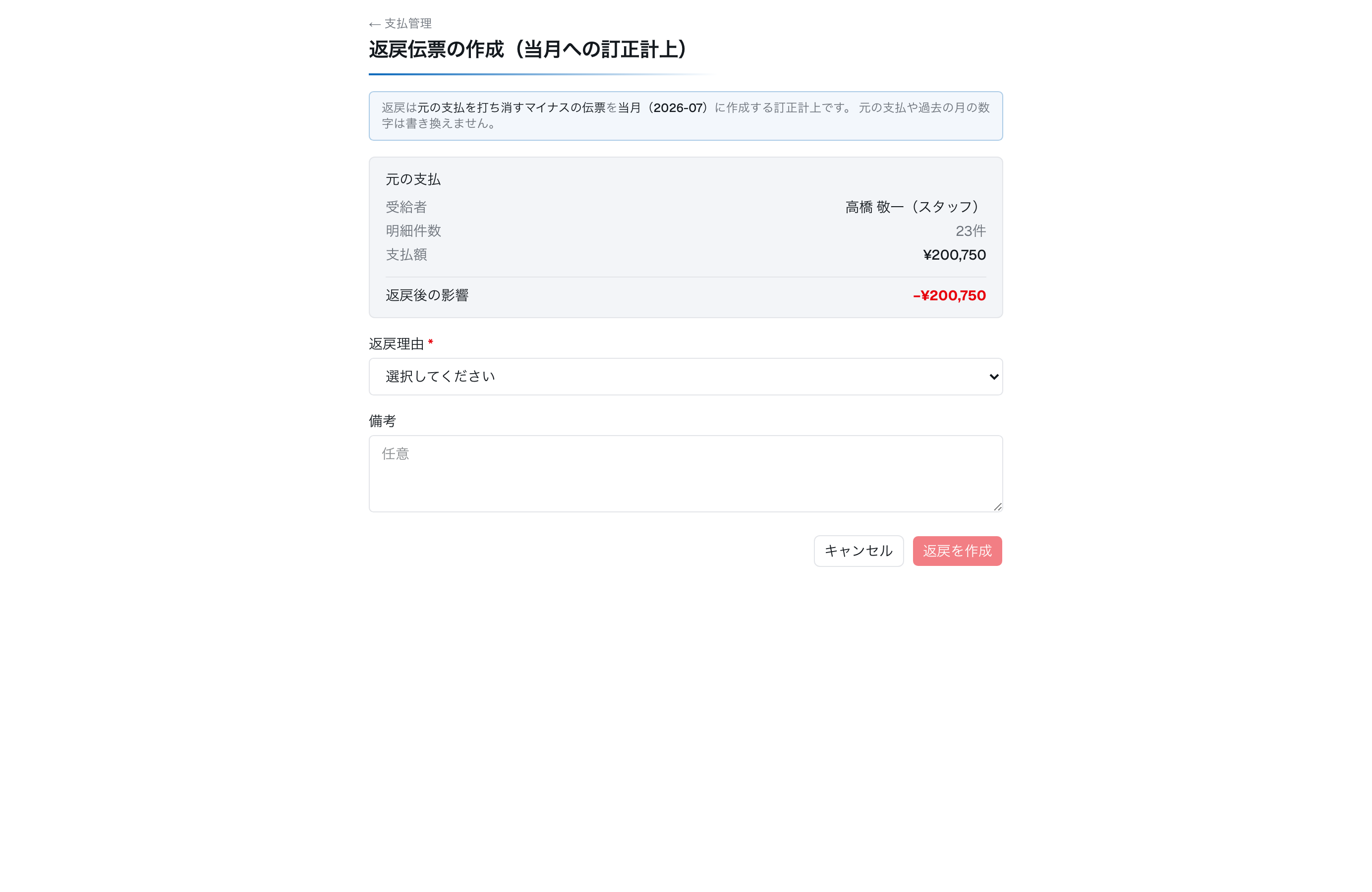 ［撮影］返戻作成画面。元の支払の内容と理由コードの選択