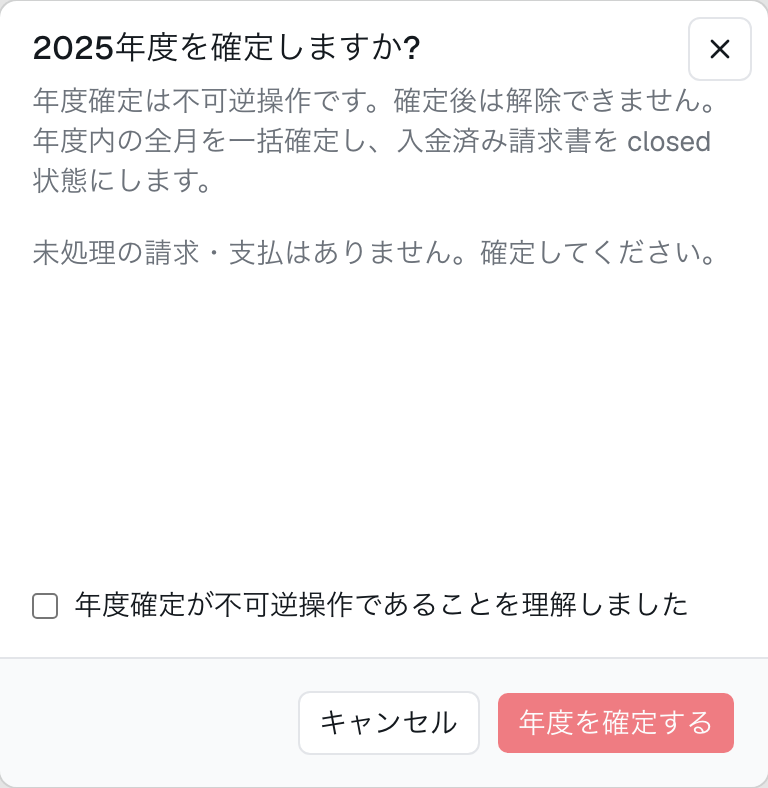 ［撮影］年度確定の確認ダイアログ。未処理件数の一覧